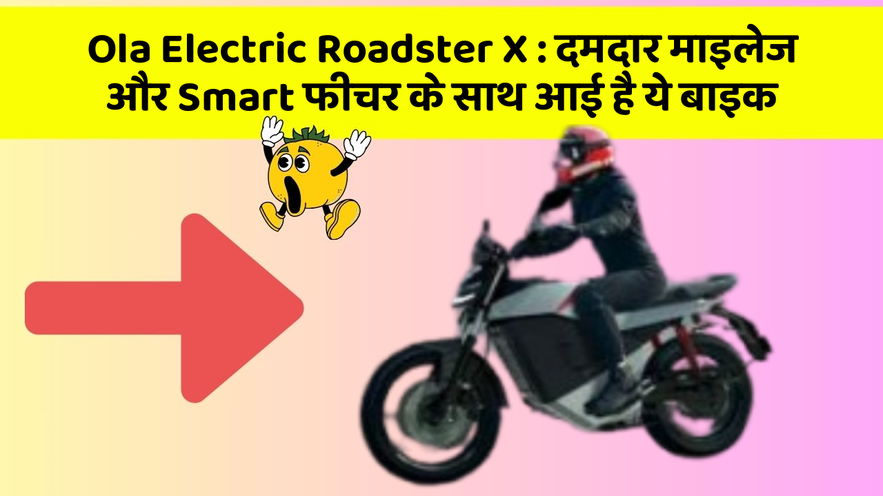 Ola Electric Roadster X : दमदार माइलेज और Smart फीचर के साथ आई है ये बाइक