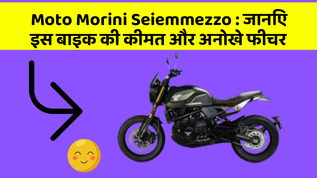 Moto Morini Seiemmezzo: जानिए इस बाइक की कीमत और अनोखे फीचर
