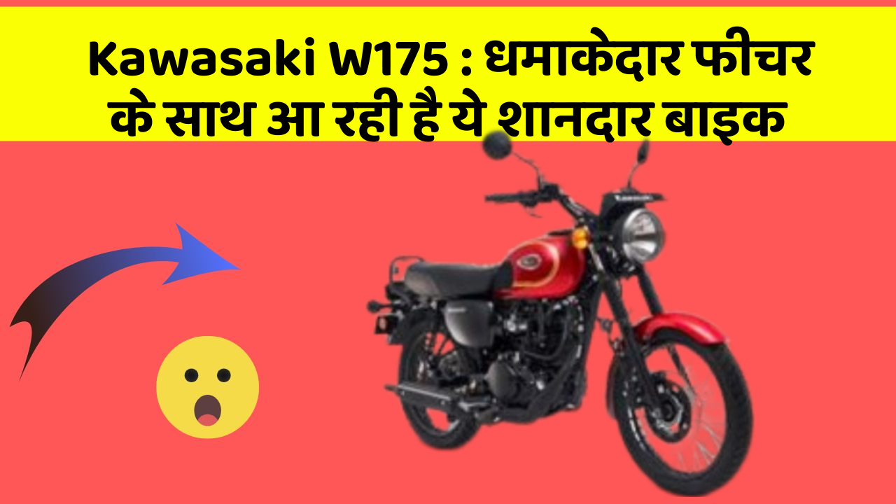 Kawasaki W175: धमाकेदार फीचर के साथ आ रही है ये शानदार बाइक
