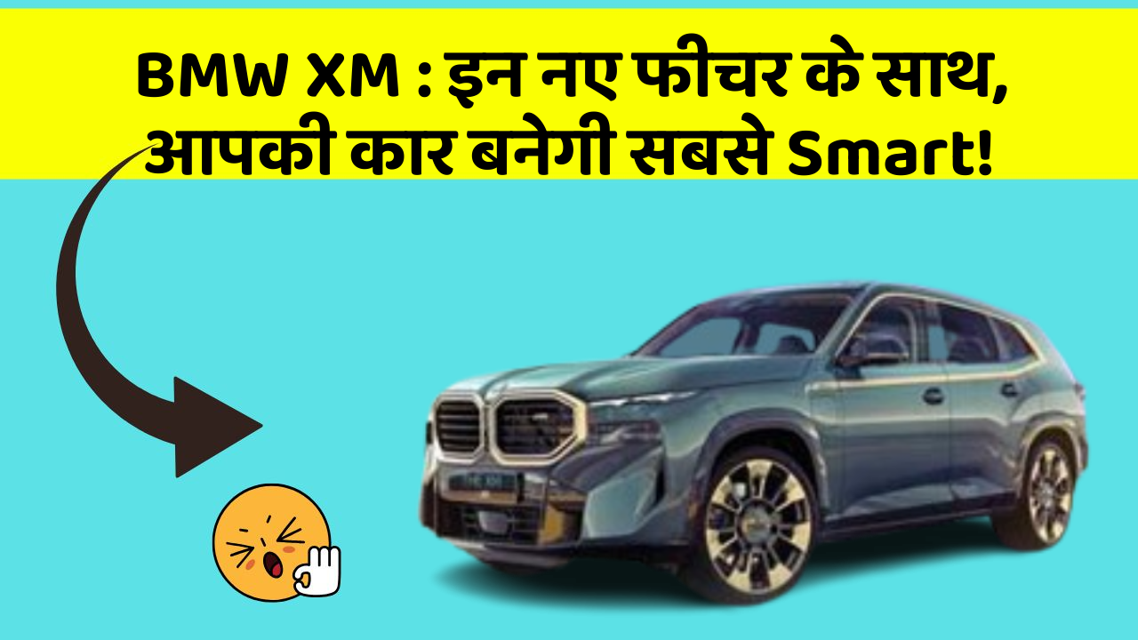 BMW XM: इन नए फीचर के साथ, आपकी कार बनेगी सबसे Smart!