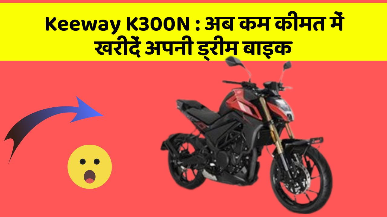 Keeway K300N: अब कम कीमत में खरीदें अपनी ड्रीम बाइक