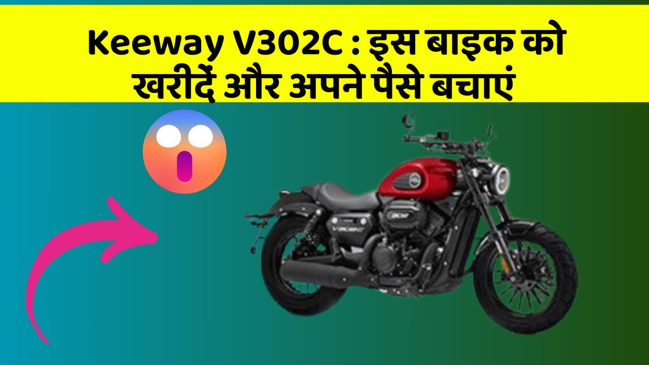 Keeway V302C: कार के ये फीचर बदल देंगे आपकी Driving लाइफ!