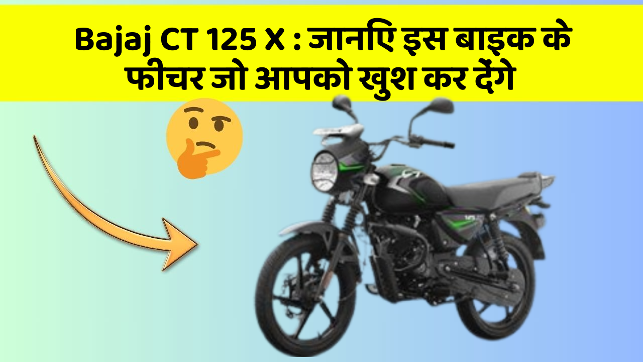 Bajaj CT 125 X: जानिए इस बाइक के फीचर जो आपको खुश कर देंगे