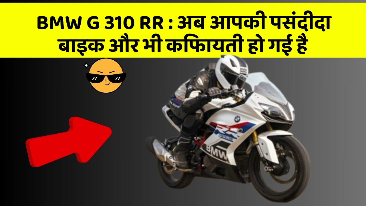 BMW G 310 RR: ये फीचर हर कार में होना चाहिए, जानिए क्यों!