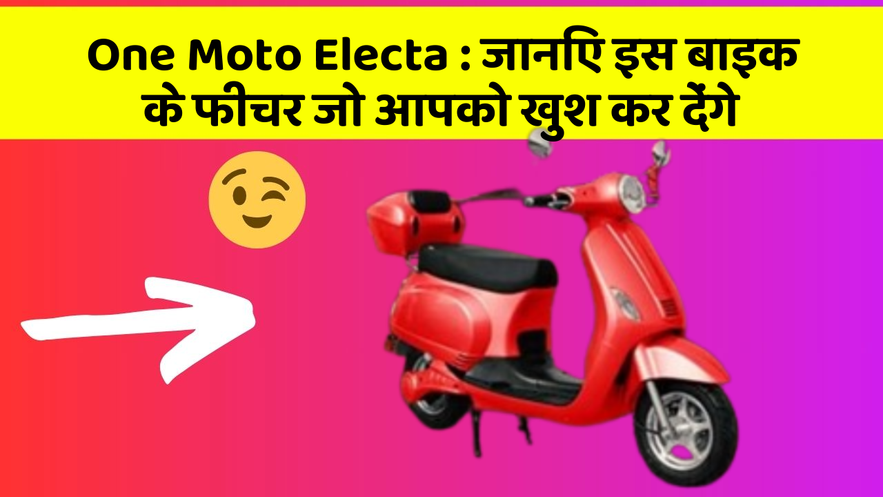 One Moto Electa: जानिए इस बाइक के फीचर जो आपको खुश कर देंगे
