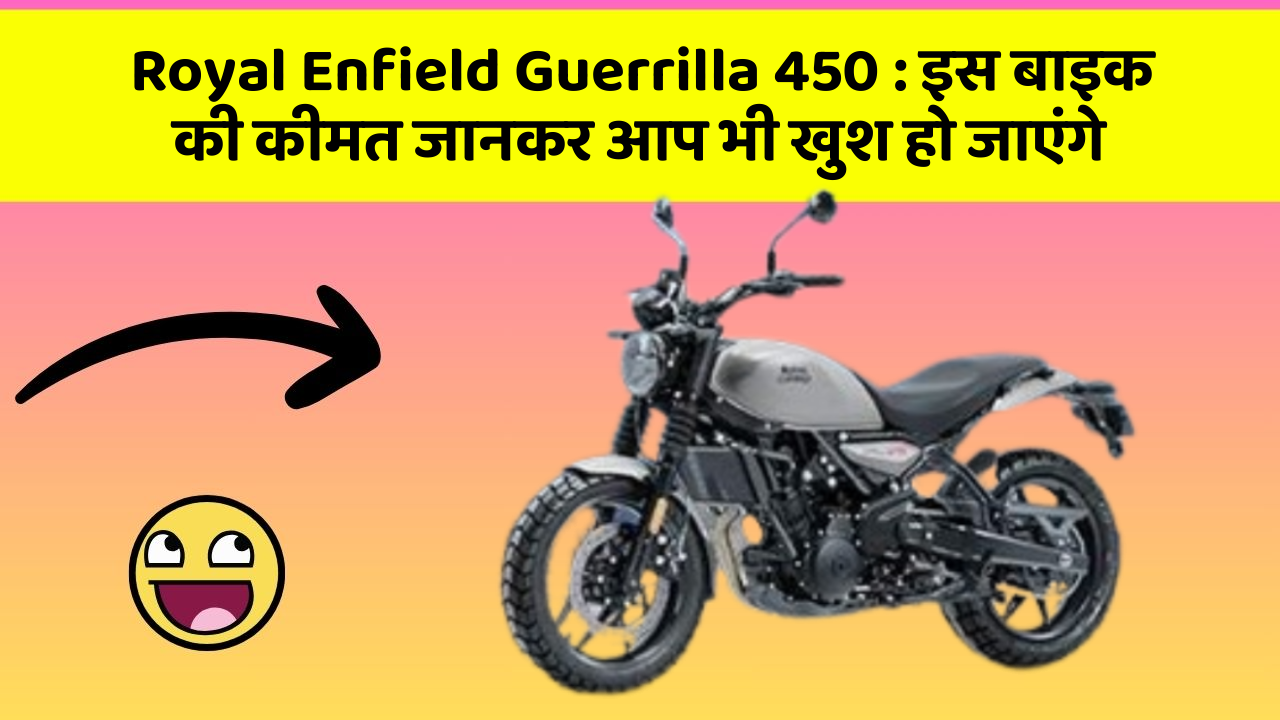 Royal Enfield Guerrilla 450: कार के ये फीचर आपकी कार को बनाएंगे और भी तेज!