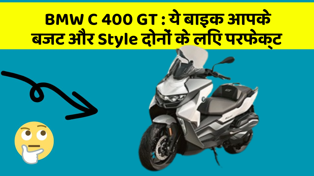 BMW C 400 GT : ये बाइक आपके बजट और Style दोनों के लिए परफेक्ट