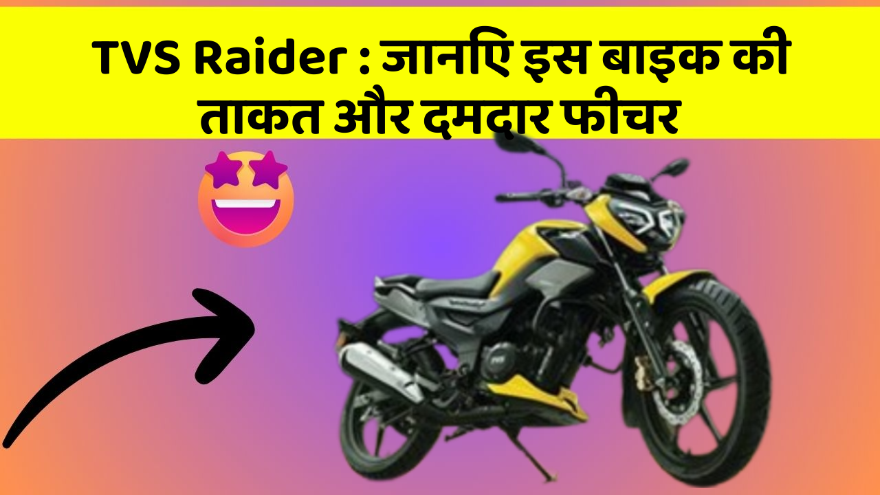 TVS Raider: कार के ये फीचर आपको देंगे एक नई ऊँचाई!