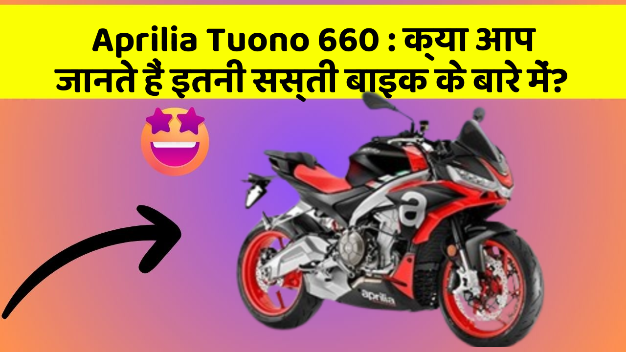 Aprilia Tuono 660: क्या आप जानते हैं इतनी सस्ती बाइक के बारे में?