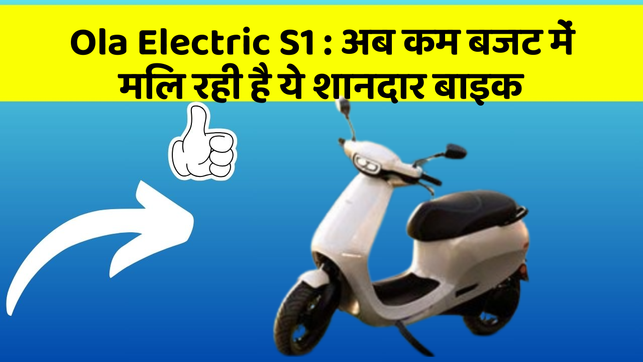 Ola Electric S1: अब कम बजट में मिल रही है ये शानदार बाइक