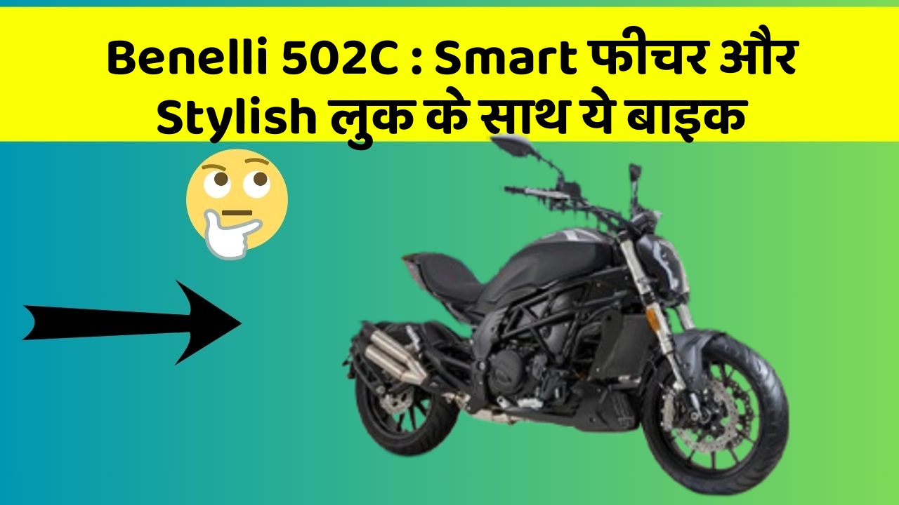 Benelli 502C: Smart फीचर और Stylish लुक के साथ ये बाइक