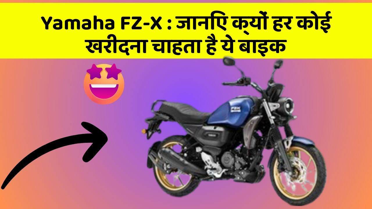Yamaha FZ-X: ये कार फीचर आपके सफर को बनाएंगे और भी आरामदायक!