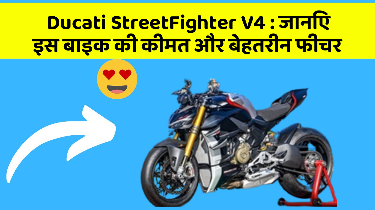 Ducati StreetFighter V4: क्या कार की इन तकनीकों से आपका अनुभव बदलने वाला है?