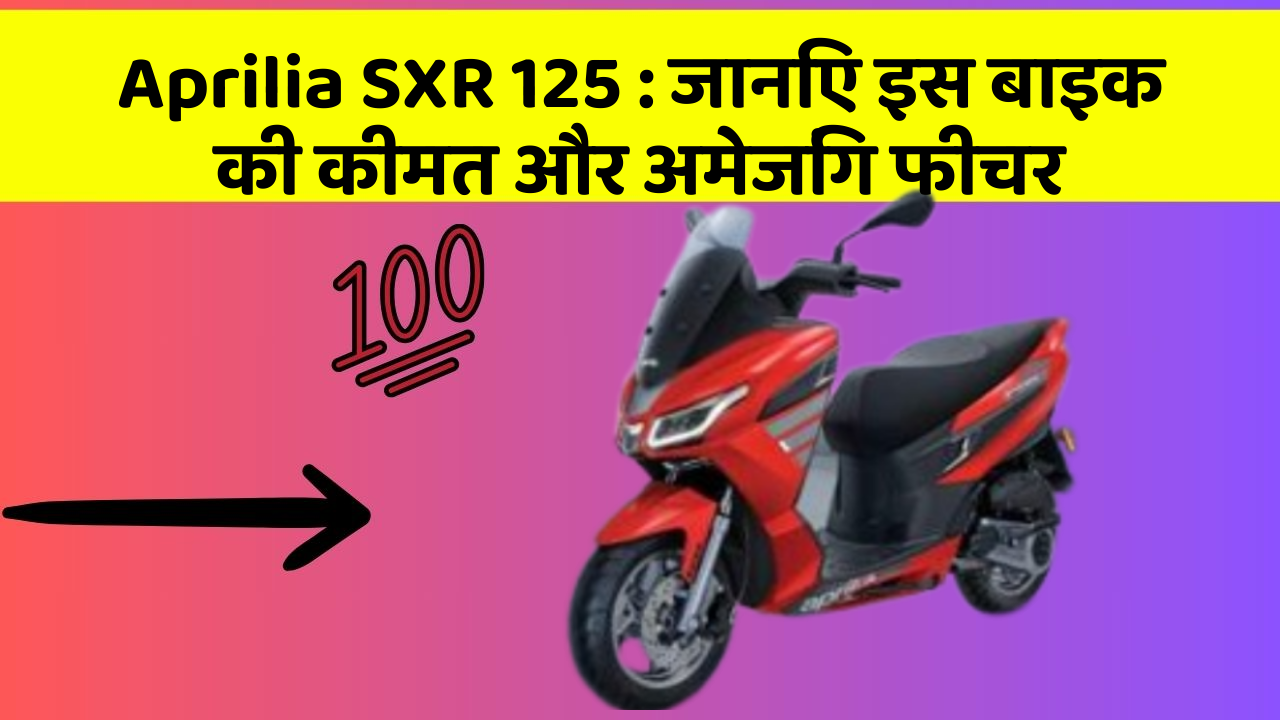 Aprilia SXR 125: क्या आपकी कार में ये अद्भुत फीचर हैं?