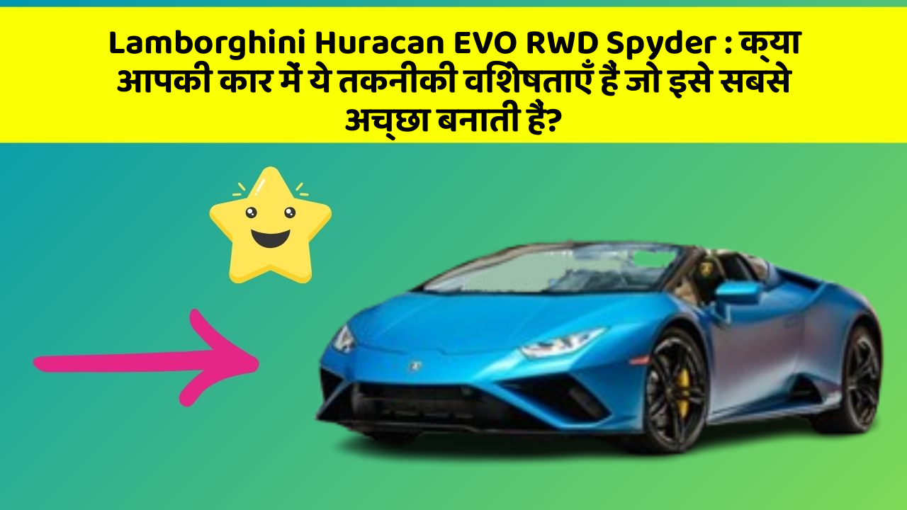 Lamborghini Huracan EVO RWD Spyder: क्या आपकी कार में ये तकनीकी विशेषताएँ हैं जो इसे सबसे अच्छा बनाती हैं?
