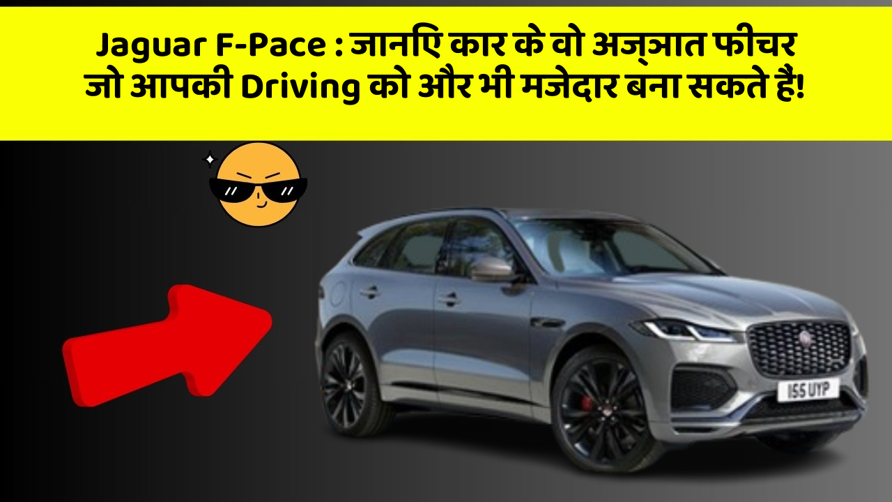 Jaguar F-Pace: जानिए कार के वो अज्ञात फीचर जो आपकी Driving को और भी मजेदार बना सकते हैं!