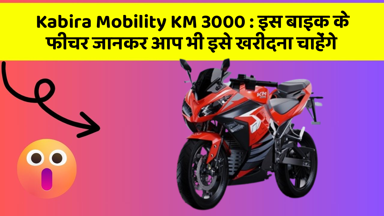 Kabira Mobility KM 3000: इस बाइक के फीचर जानकर आप भी इसे खरीदना चाहेंगे