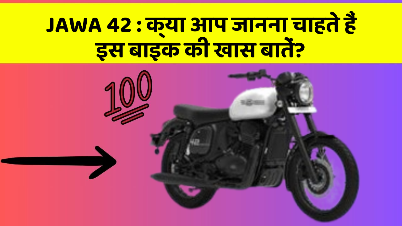 JAWA 42: क्या आप जानना चाहते हैं इस बाइक की खास बातें?