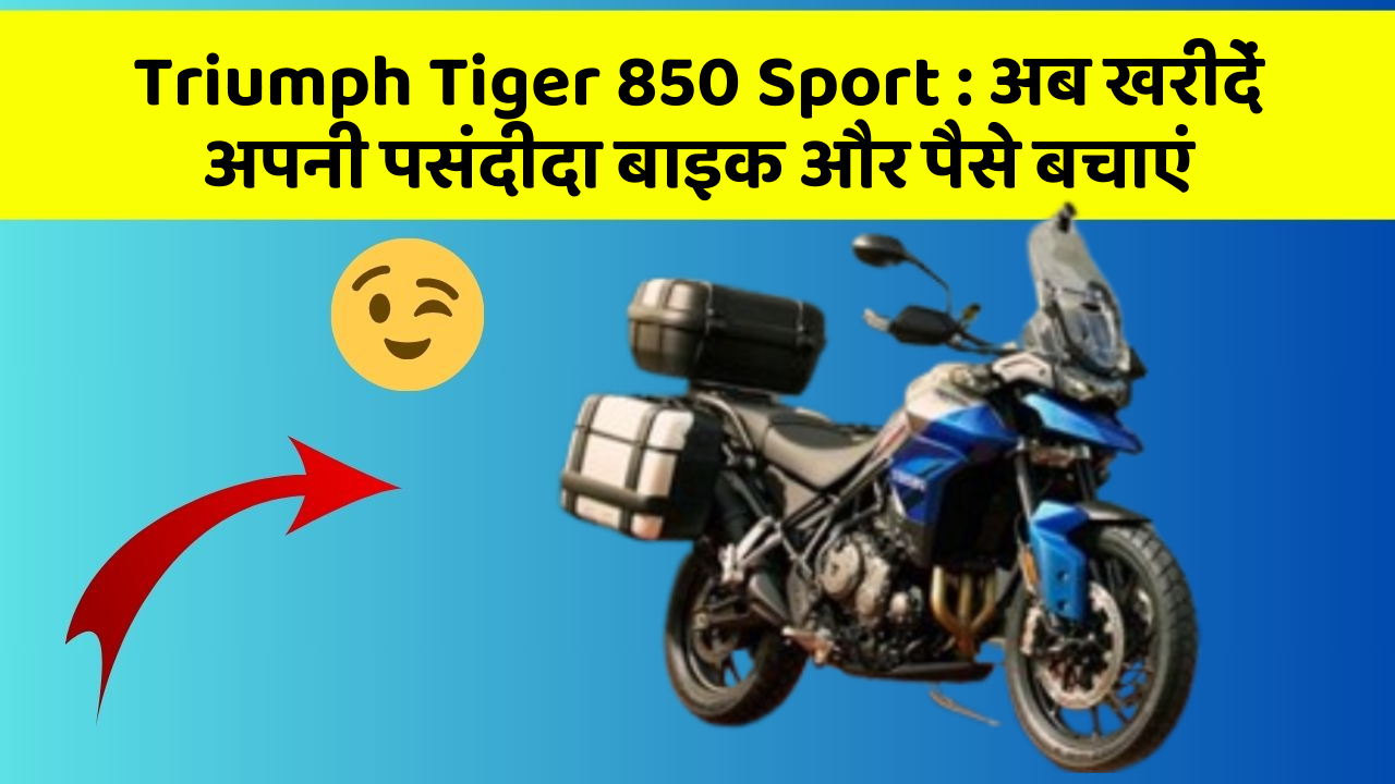 Triumph Tiger 850 Sport: अब इन कार फीचर के साथ सफर बनाएं और भी सुविधाजनक!