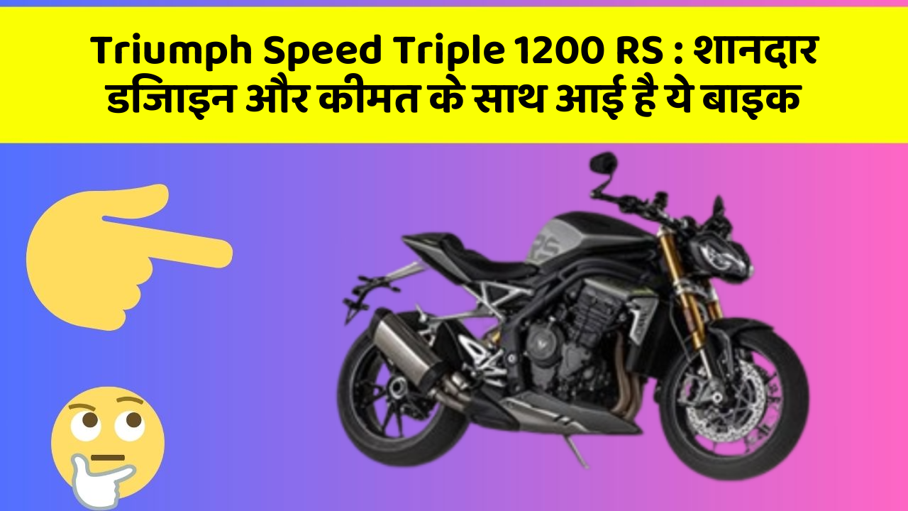 Triumph Speed Triple 1200 RS:बेहतरीन कार फीचर जो हर एक को चाहिए!