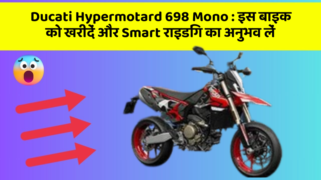 Ducati Hypermotard 698 Mono: क्या आपकी कार में ये 7 जरूरी फीचर हैं?