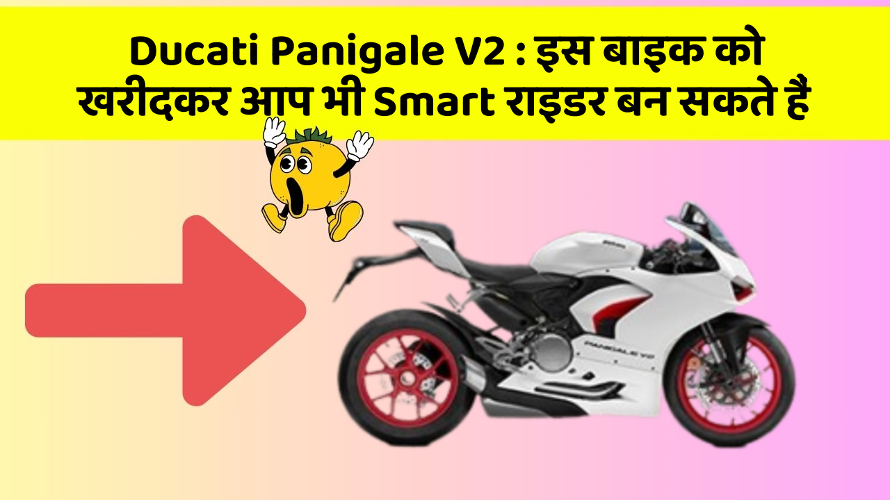 Ducati Panigale V2: क्या आपने अपनी कार में ये नया फीचर देखा है?