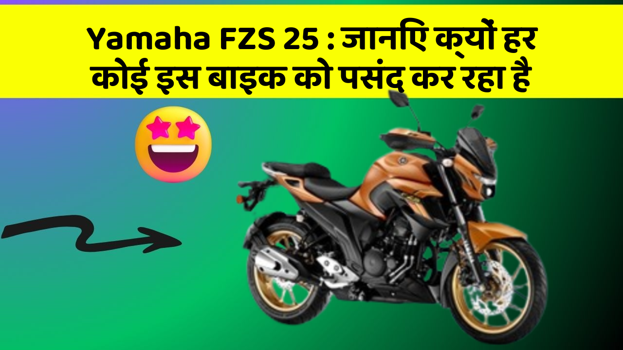 Yamaha FZS 25: क्या आपने कभी सोचा है कि आपकी कार में ये फीचर होने चाहिए?