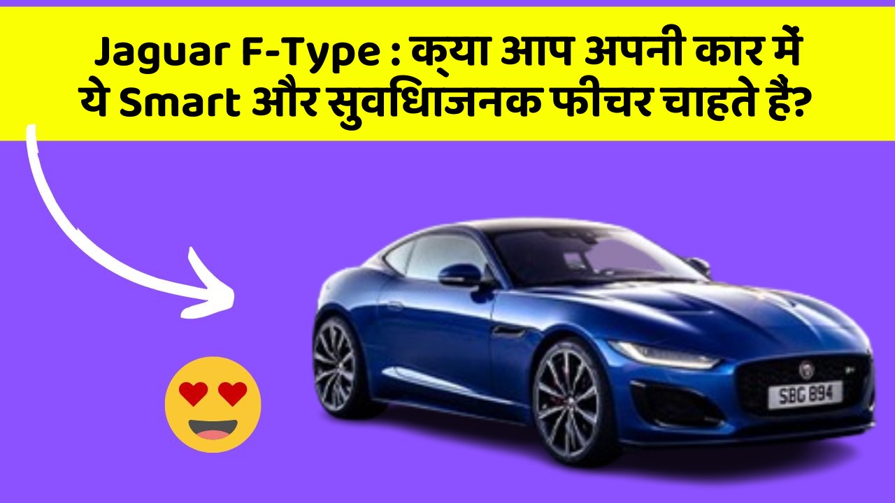 Jaguar F-Type: क्या आप अपनी कार में ये Smart और सुविधाजनक फीचर चाहते हैं?