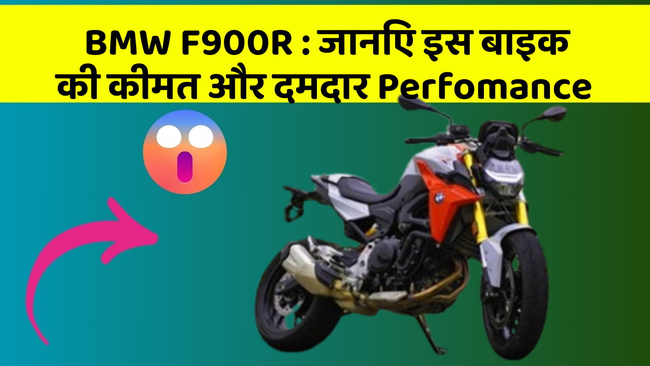 BMW F900R : जानिए इस बाइक की कीमत और दमदार Perfomance