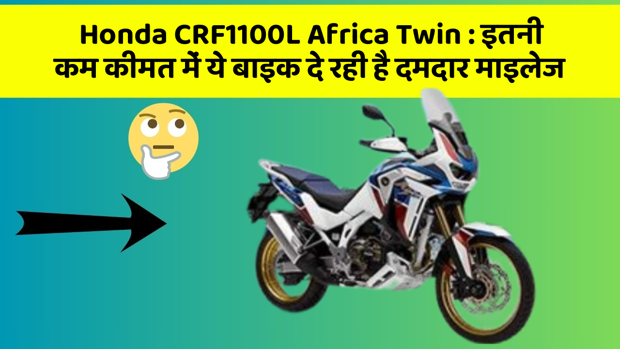 Honda CRF1100L Africa Twin: इन 5 कार फीचर के बारे में जानकर आप चौंक जाएंगे!