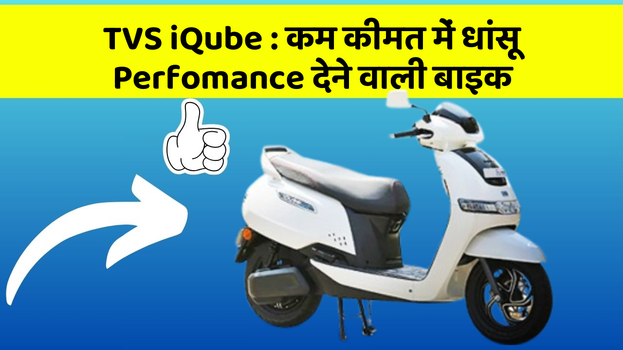 TVS iQube: कम कीमत में धांसू Perfomance देने वाली बाइक