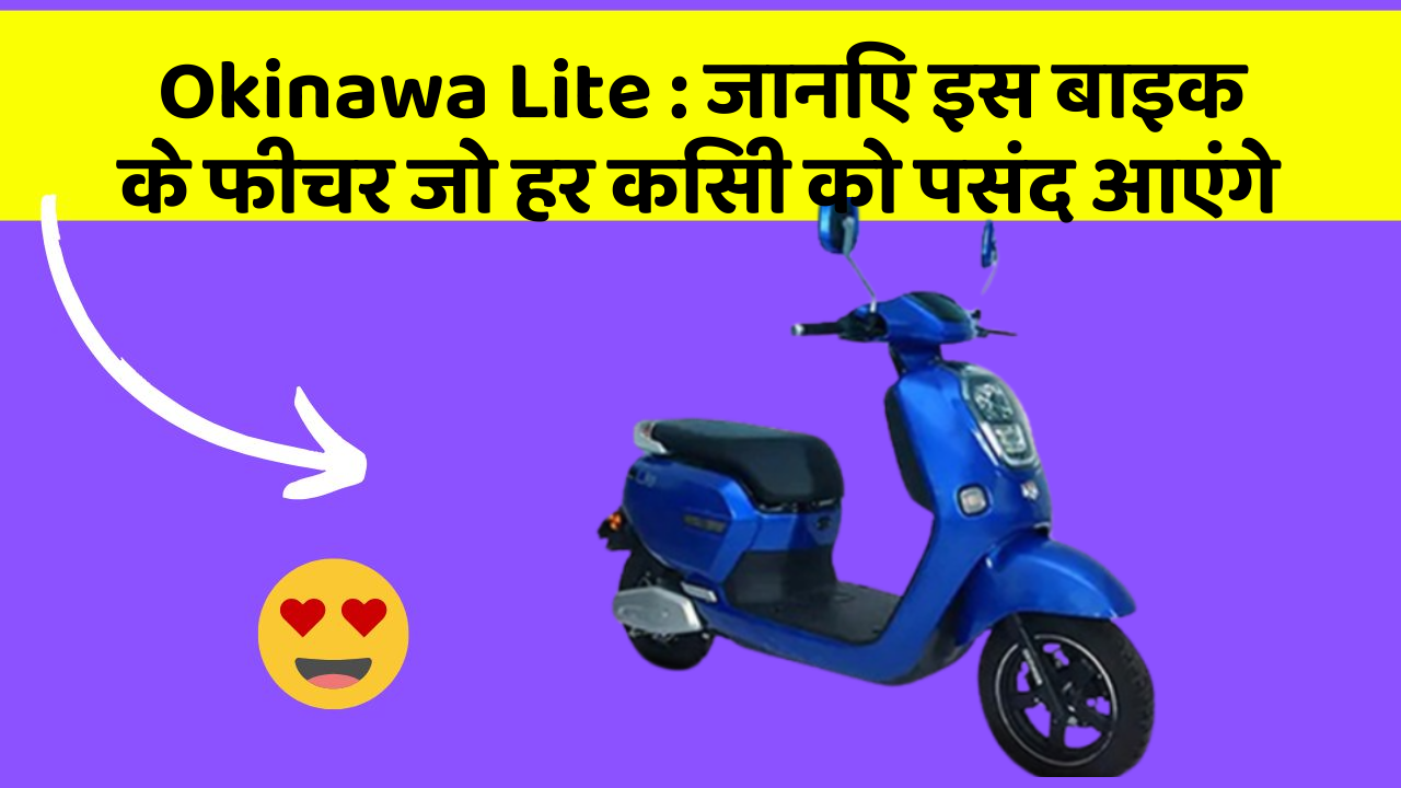 Okinawa Lite: ये कार फीचर हर कार मालिक को जानना चाहिए!