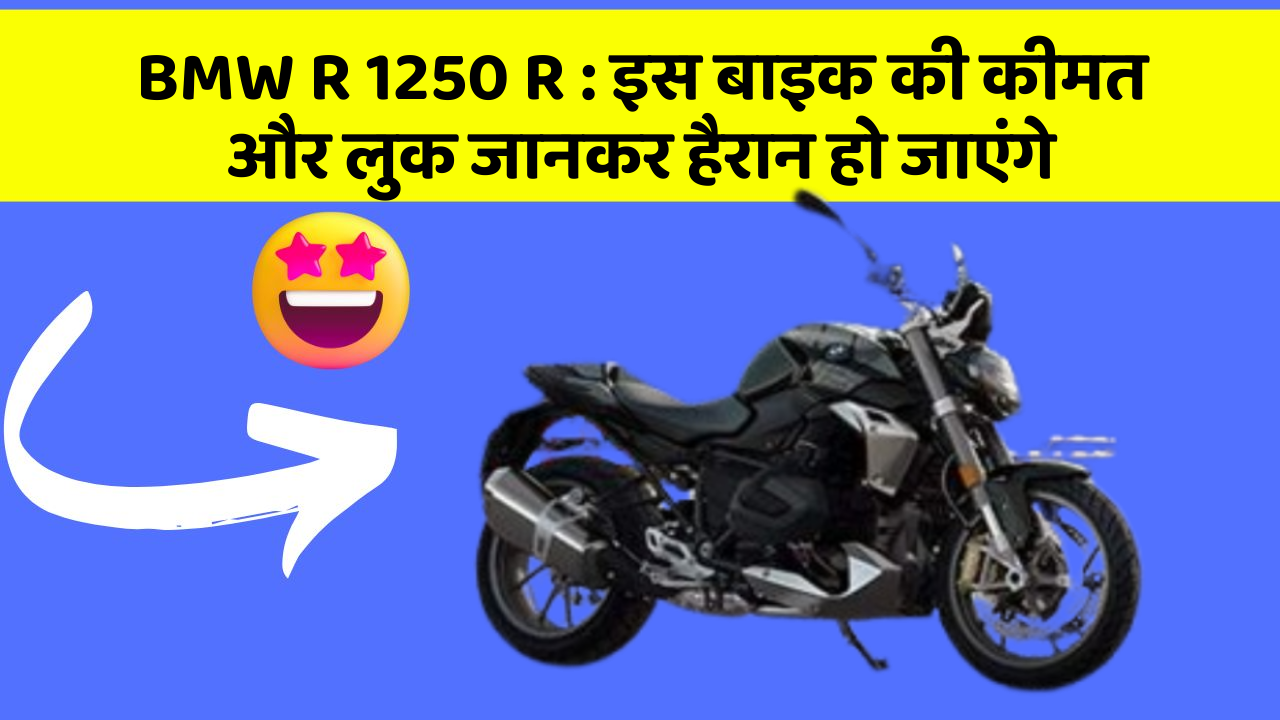 BMW R 1250 R: जानिए कार के वो फीचर जो आपके Driving अनुभव को बदल देंगे!
