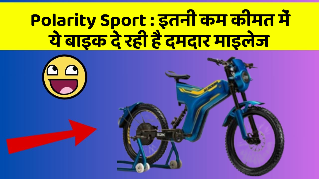 Polarity Sport: इतनी कम कीमत में ये बाइक दे रही है दमदार माइलेज