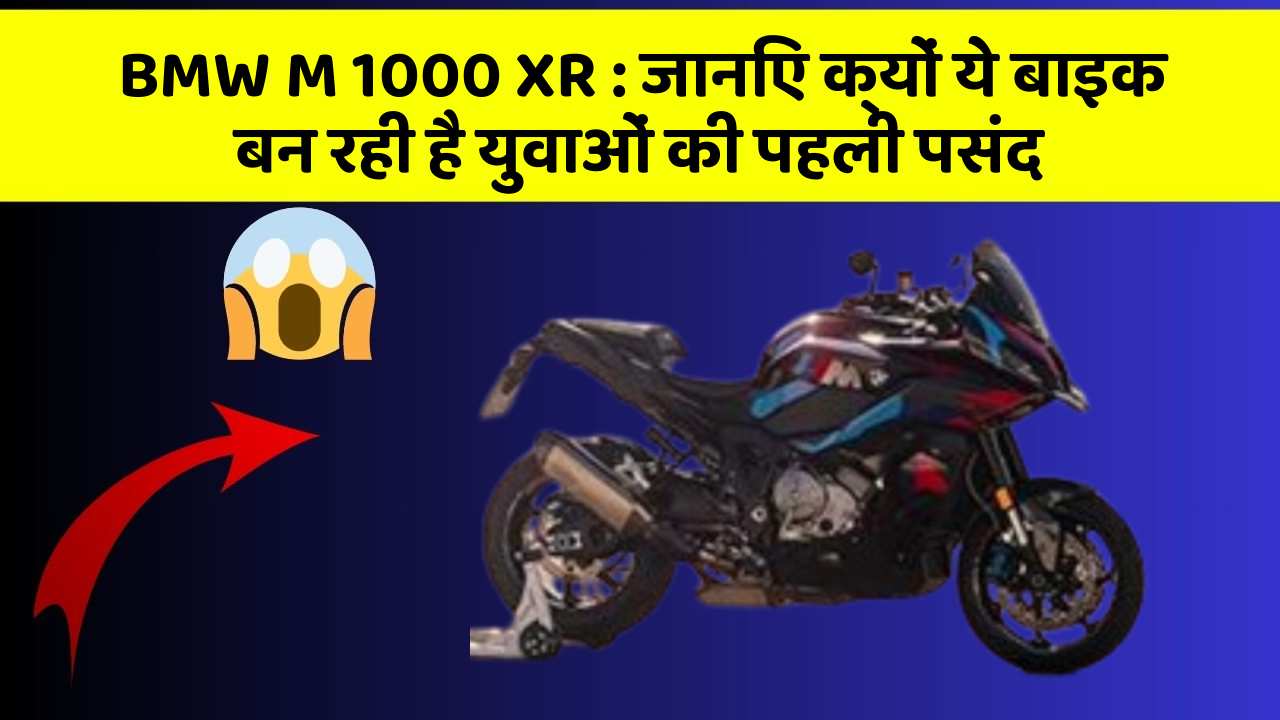 BMW M 1000 XR: क्या आपकी कार में ये 10 सबसे जरूरी फीचर हैं?