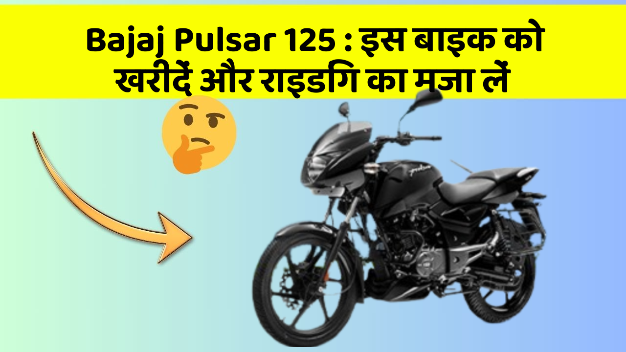 Bajaj Pulsar 125: इस बाइक को खरीदें और राइडिंग का मजा लें