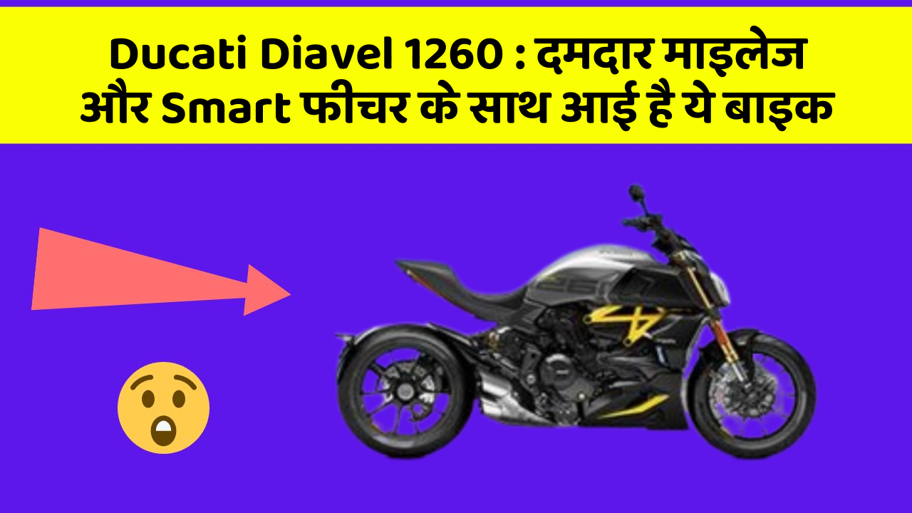 Ducati Diavel 1260: जानिए कार के इन नए फीचर के बारे में जो आपको हर कीमत पर चाहिए!