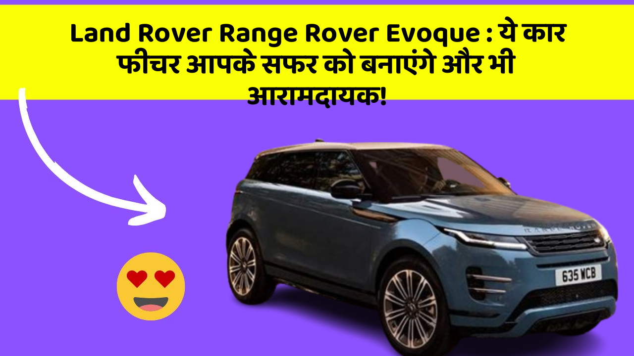 Land Rover Range Rover Evoque: ये कार फीचर आपके सफर को बनाएंगे और भी आरामदायक!