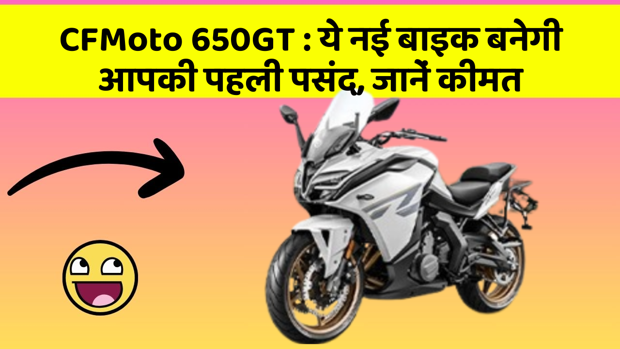 CFMoto 650GT: ये नई बाइक बनेगी आपकी पहली पसंद, जानें कीमत