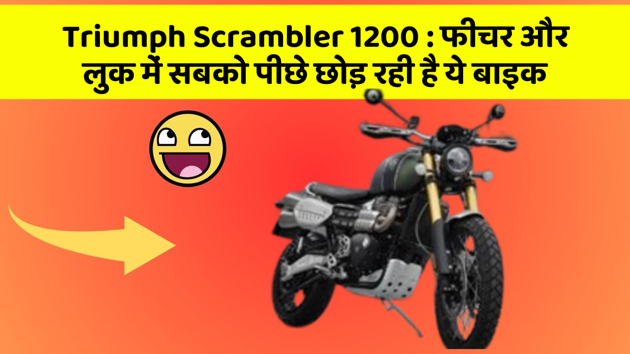Triumph Scrambler 1200: फीचर और लुक में सबको पीछे छोड़ रही है ये बाइक