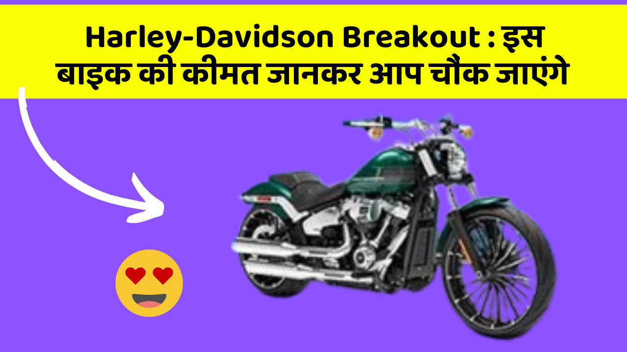 Harley-Davidson Breakout: इस बाइक की कीमत जानकर आप चौंक जाएंगे