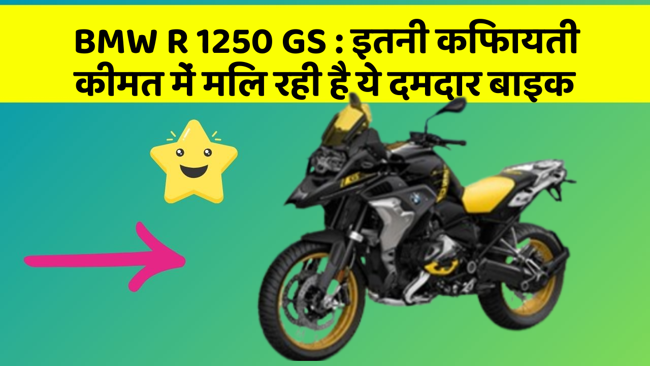 BMW R 1250 GS : इतनी किफायती कीमत में मिल रही है ये दमदार बाइक