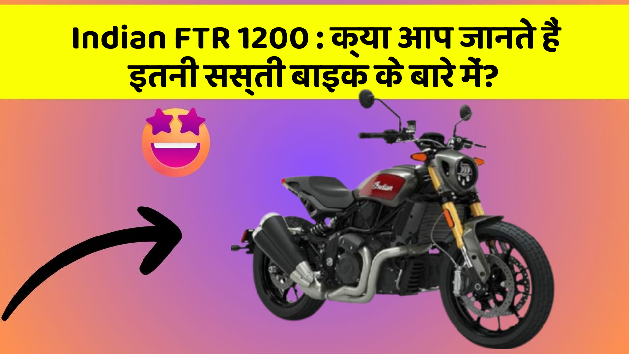 Indian FTR 1200: क्या आप जानते हैं इतनी सस्ती बाइक के बारे में?