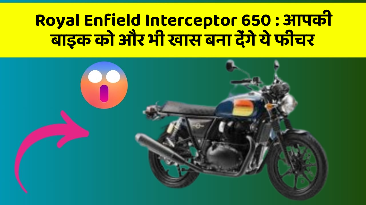 Royal Enfield Interceptor 650: क्या आपने कभी सोचा है कि कार में ये फीचर होना चाहिए?