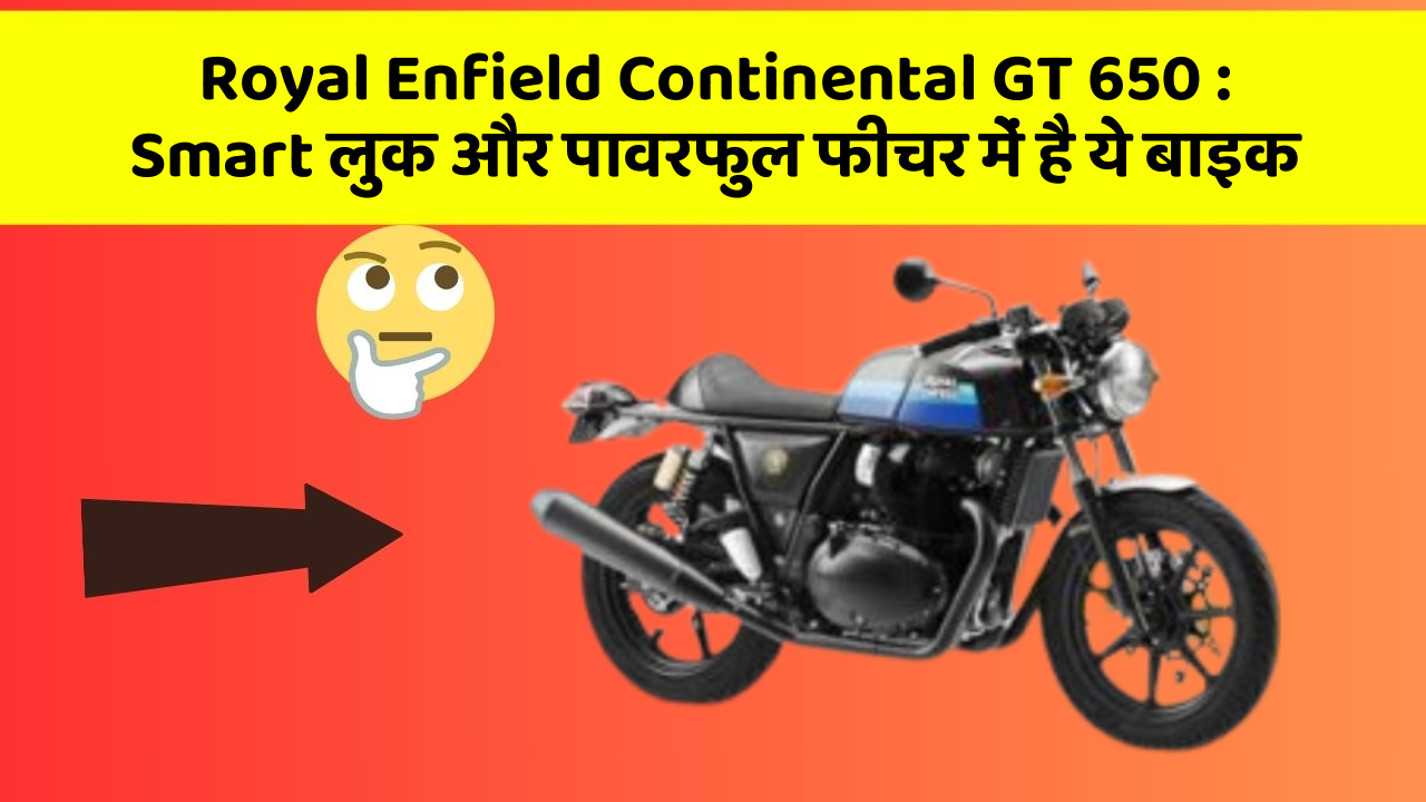 Royal Enfield Continental GT 650:क्या आपके पास अपनी कार में ये फीचर हैं?