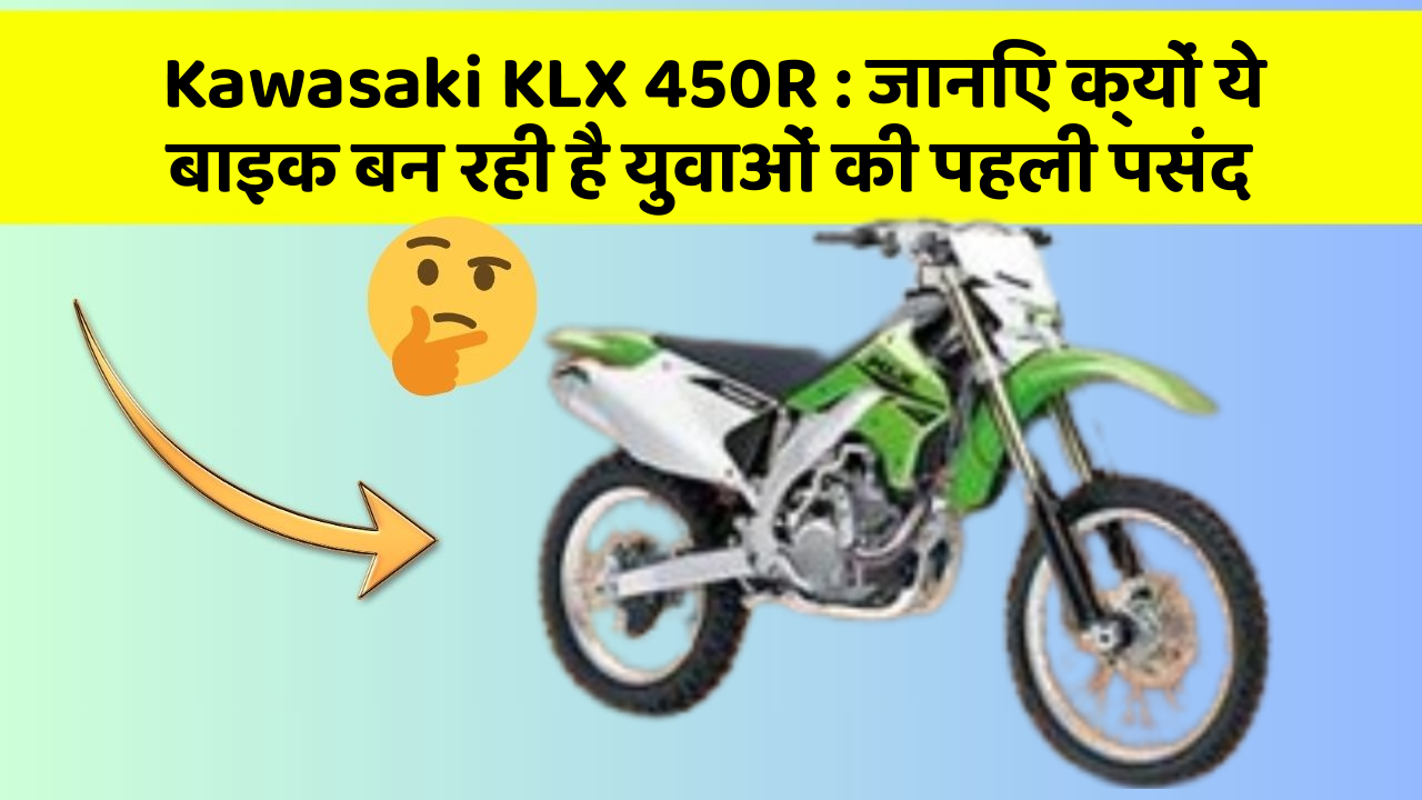 Kawasaki KLX 450R: जानिए क्यों ये बाइक बन रही है युवाओं की पहली पसंद