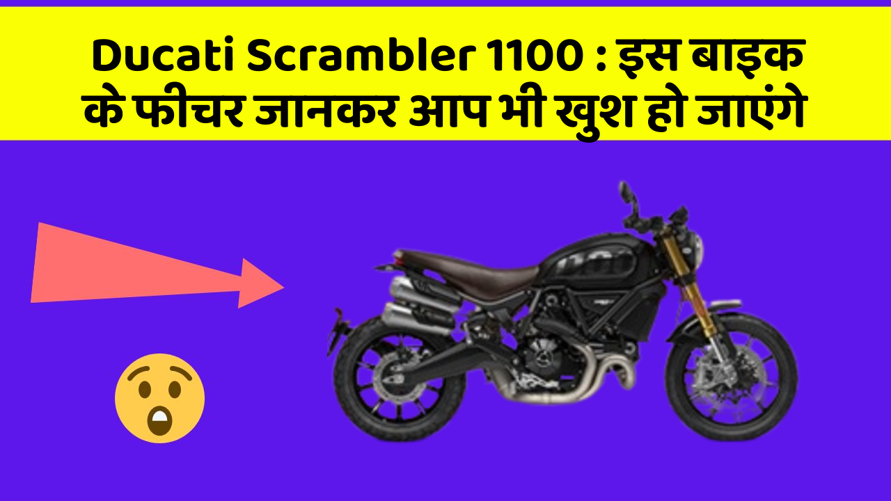 Ducati Scrambler 1100: कार के ये फीचर आपको दे सकते हैं एक नया अनुभव!