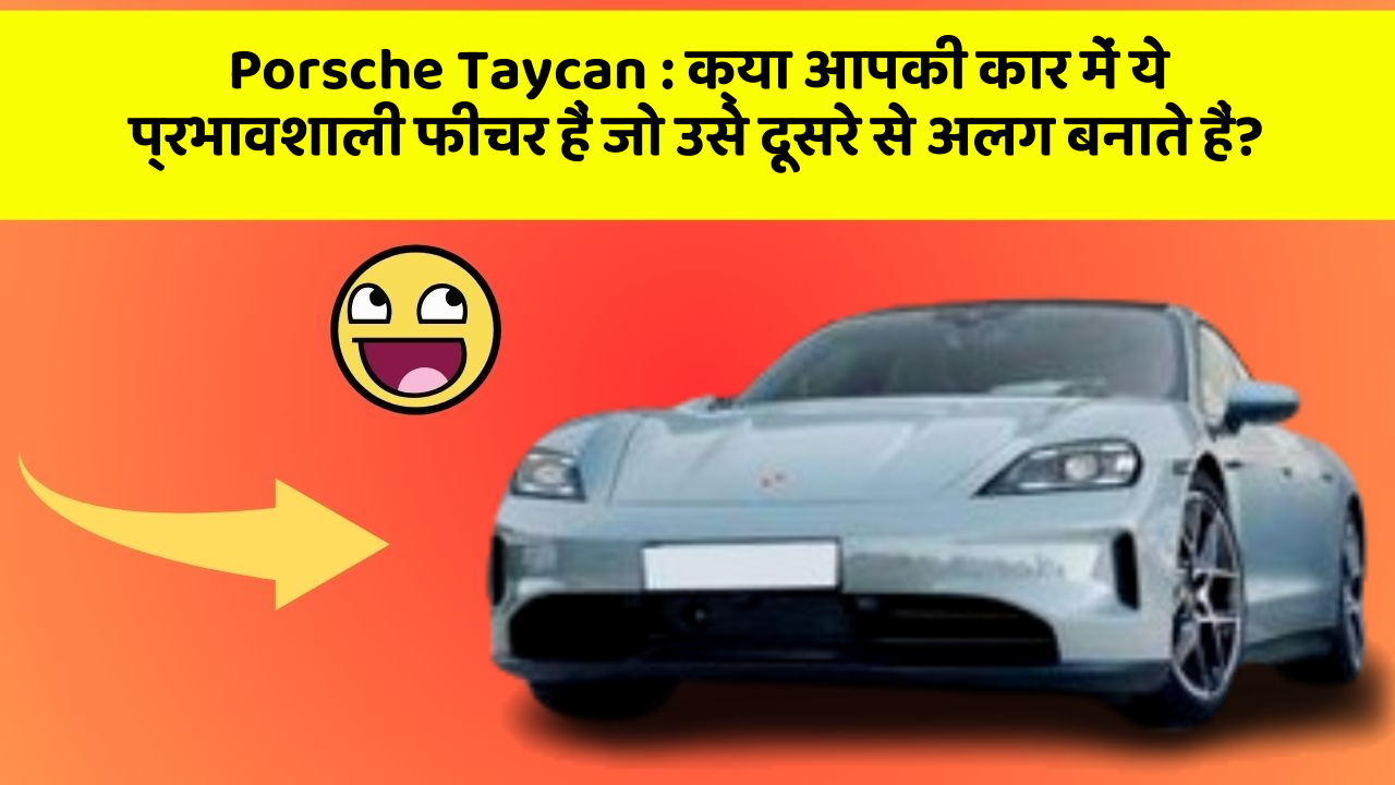 Porsche Taycan: क्या आपकी कार में ये प्रभावशाली फीचर हैं जो उसे दूसरे से अलग बनाते हैं?