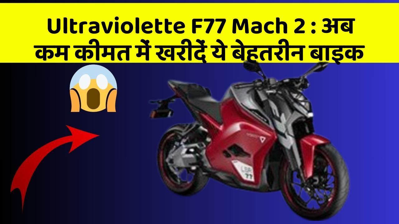 Ultraviolette F77 Mach 2: क्या आपकी कार में ये बेहद Smart फीचर हैं?