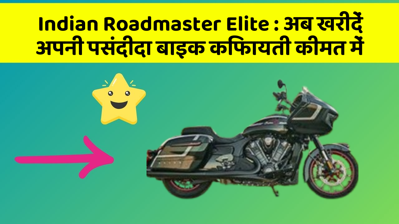 Indian Roadmaster Elite: क्या आपने कभी सोचा है कि इन Smart फीचर से आपकी Driving को कितना आरामदायक बनाया जा सकता है?